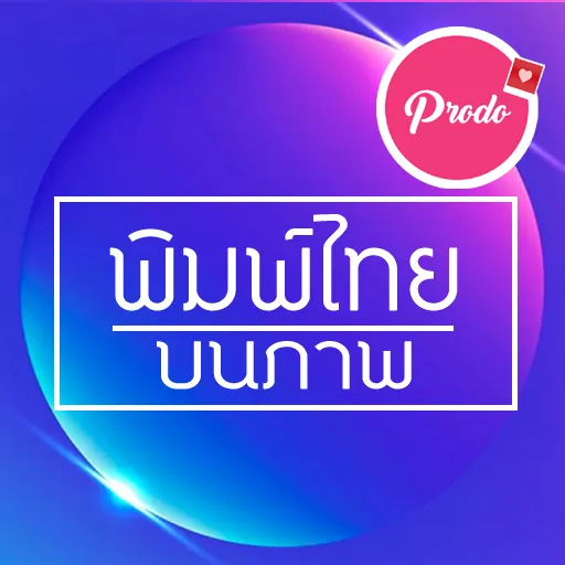 แต่งรูปพิมพ์ข้อความบนรูปภาพ icon