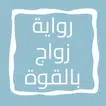 رواية زواج بالقوة icon