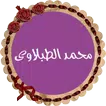 محمد محمود الطبلاوي بدون نت APK
