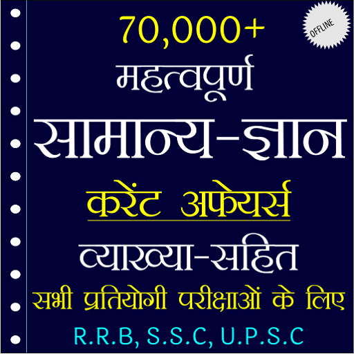70,000+ GK Question In Hindi icon