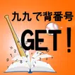 九九で背番号GET！ icon