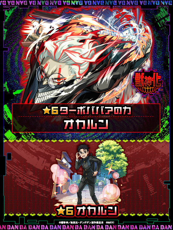 Monster Strike 12th Anniversary - Dandadan Collabs Confirmed!