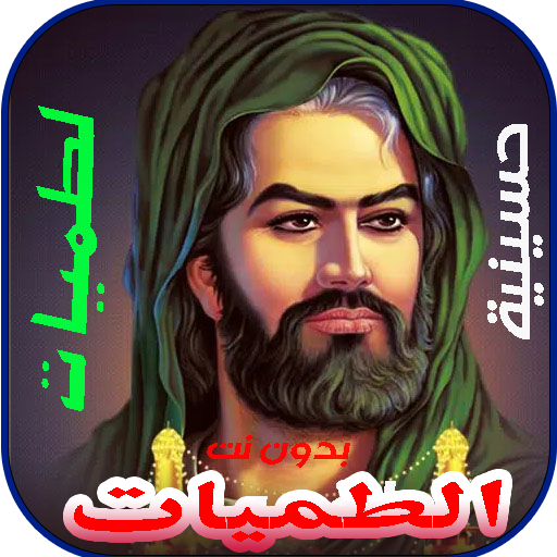 اقوى لطميات حسينية 2024 بدونت icon