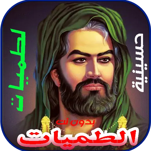 اقوى لطميات حسينية 2024 بدونت icon