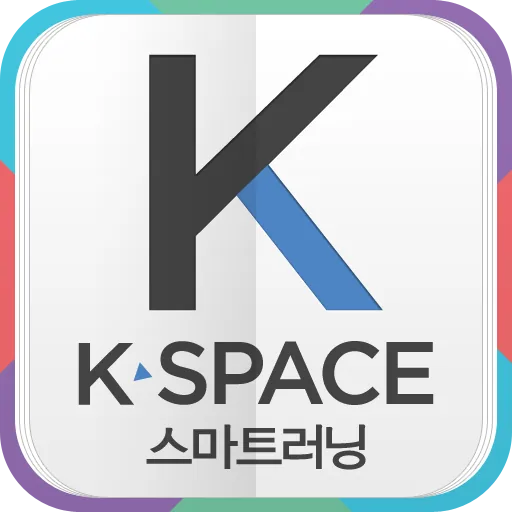 K-SPACE 스마트러닝 icon