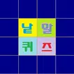 내멋대로 낱말퀴즈 icon