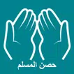 Hisnul Muslim English icon