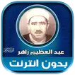 قران عبد العظيم زاهر بدون نت APK