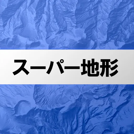 スーパー地形 icon
