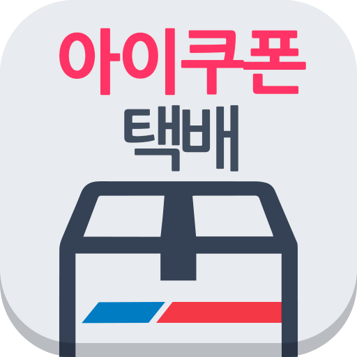 아이쿠폰 택배 icon