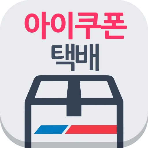 아이쿠폰 택배 APK