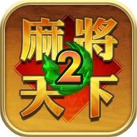 麻將天下2 icon