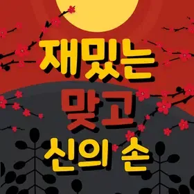 재밌는맞고-신의손 icon