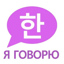 Я Говорю: Корейский язык icon
