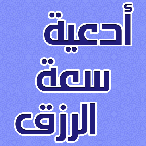 دعاء لزيادة الرزق مجرب icon