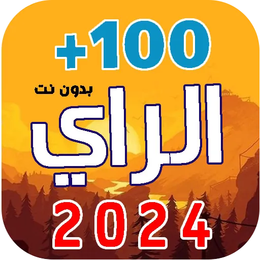 100 اغاني الراي 2025  بدون نت icon