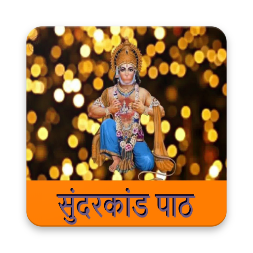 सम्पूर्ण सुन्दरकाण्ड | Sampurn icon