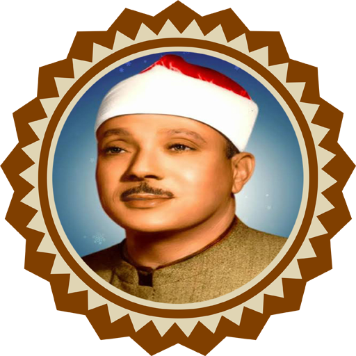 سورة الرحمن للشيخ عبد الباسط icon