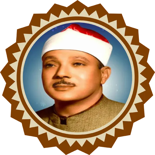 سورة الرحمن للشيخ عبد الباسط icon