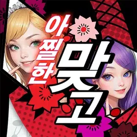 아찔한 맞고 icon