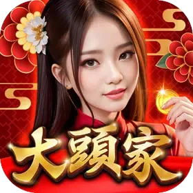 大頭家娛樂城 週週上新機 icon