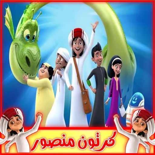 كرتون منصور بدون نت كل الحلقات APK