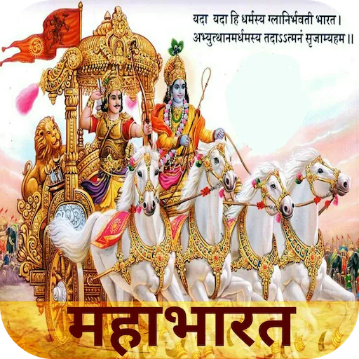 Mahabharat - महाभारत in Hindi icon