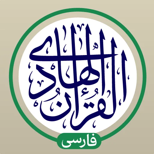قرآن هادی - با ترجمه و تفسیر icon