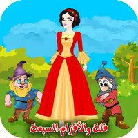 فلة والاقزام السبعة icon