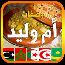 وصفات أم وليد 2026 بدون أنترنت icon