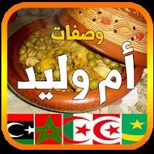 وصفات أم وليد 2026 بدون أنترنت icon