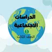 اجتماعيات ١ الصف الثالث APK