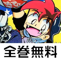 [全巻無料] DANDANだんく！マンガコミックアプリ icon
