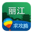 丽江旅游攻略 APK