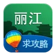 丽江旅游攻略 icon