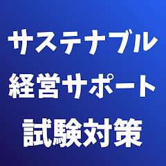 サステナブル経営サポート(銀行業務検定) 試験対策 APK