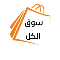 سوق الكل icon