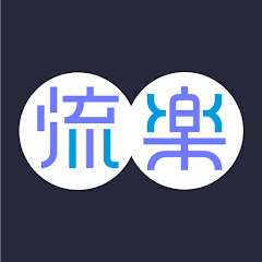 流楽 APK