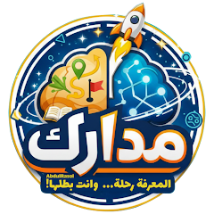 مدارك، المعرفة رحلة وانت بطلها icon