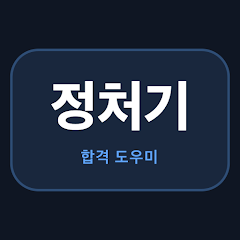 정처기 - 정보처리기사 필기 시험 대비 icon