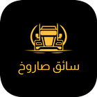 sarookh Driver سائق صاروخ icon