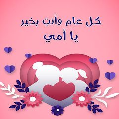 خلفيات عيد الام 2026 HD APK