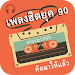 ฟังเพลงฮิตยุค90 ไม่ใช้เน็ต APK