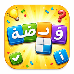 وصلة - كلمات متقاطعة بدون نت icon