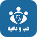 طب وعافيه icon