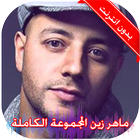 اناشيد ماهر زين بدون نت icon