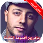 اناشيد ماهر زين بدون نت icon
