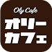 ドーナツ&カフェ OLY CAFE APK