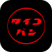 タイコバン APK