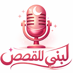 Loubna stories-لبنى للقصص APK